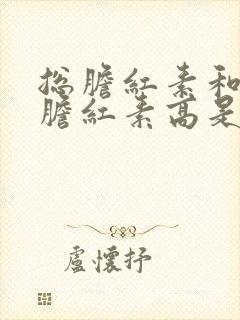 总胆红素和间接胆红素高是怎么回事