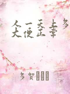 人一天上多少次大便正常