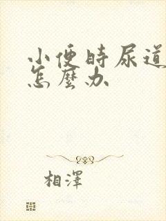 小便时尿道刺痛怎么办