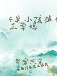 4岁小孩掉牙齿正常吗