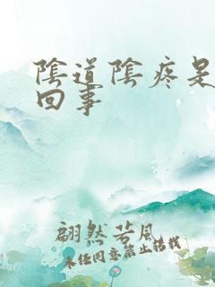 阴道阴疼是怎么回事