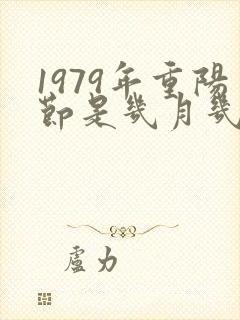 1979年重阳节是几月几号