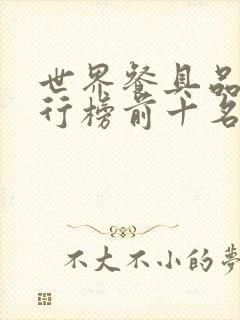 世界餐具品牌排行榜前十名