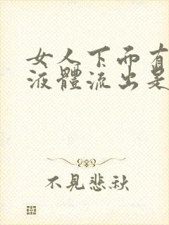 女人下面有黄色液体流出是什么