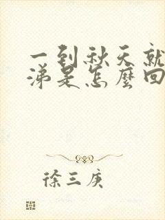 一到秋天就流鼻涕是怎么回事