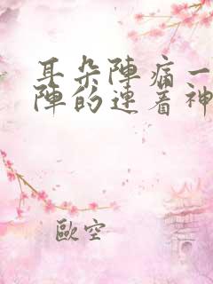 耳朵阵痛一阵一阵的连着神经的痛