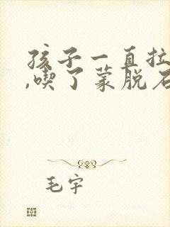 孩子一直拉肚子,吃了蒙脱石散还是拉