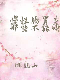 慢性肠胃炎忌口哪些不能吃