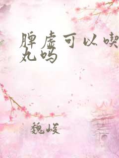 脾虚可以吃健脾丸吗