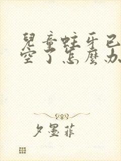 儿童蛀牙已经烂空了怎么办还没有换牙