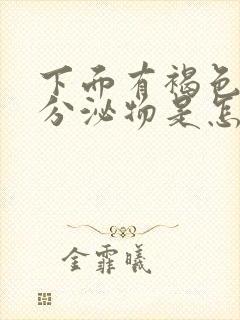 下面有褐色带血分泌物是怎么回事