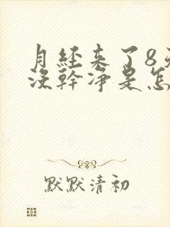 月经来了8天还没干净是怎么回事