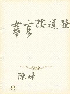 女士阴道发痒白带多