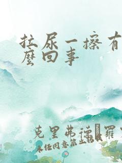 拉尿一擦有血怎么回事