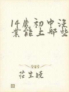 14岁初中没毕业能上哪些技校