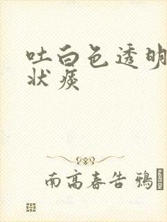 吐白色透明果冻状痰