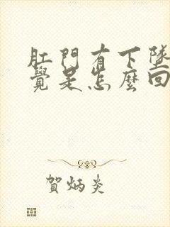 肛门有下坠的感觉是怎么回事啊