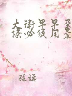 大卫早早孕测试条必须用晨尿吗