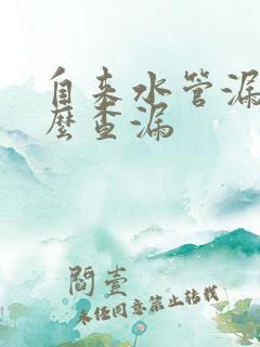 自来水管漏水怎么查漏