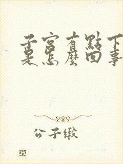 子宫有点下坠疼是怎么回事