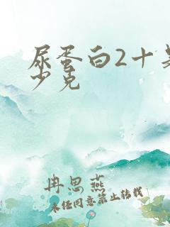 尿蛋白2十是多少克