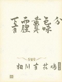 下面黄色分泌物有腥臭味