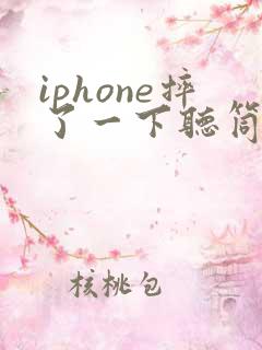 iphone摔了一下听筒声音变小了