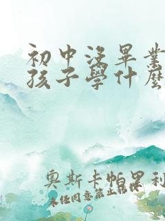 初中没毕业的男孩子学什么好