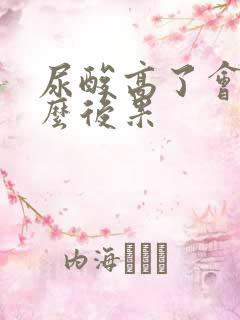 尿酸高了会有什么后果