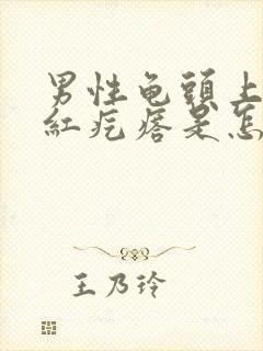 男性龟头上长小红疙瘩是怎么回事