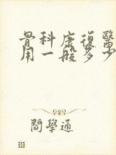 骨科康复医院费用一般多少钱一天