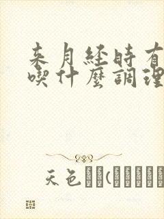 来月经时有血块吃什么调理