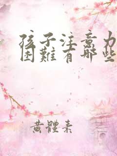 孩子注意力集中困难有哪些治疗方法