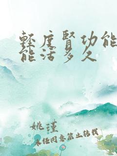 轻度肾功能不全能活多久