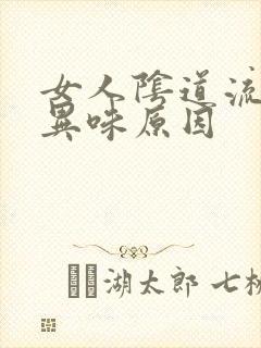 女人阴道流水有异味原因