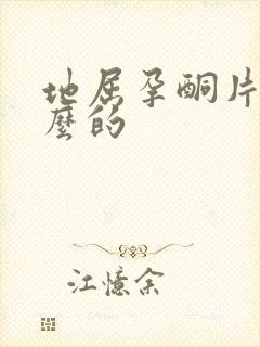 地屈孕酮片吃什么的