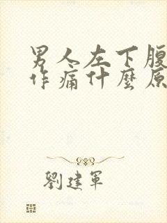 男人左下腹隐隐作痛什么原因引起的