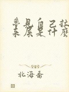 梦见自己拉不出来屎是什么预兆