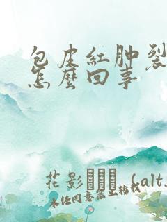 包皮红肿裂口子怎么回事