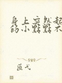 身上突然起红色的小点点不痛不痒