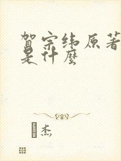 贺宗纬原著结局是什么