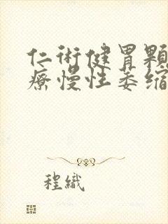 仁术健胃颗粒治疗慢性萎缩性胃炎