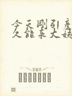 今天刚引产要多久能来大姨妈