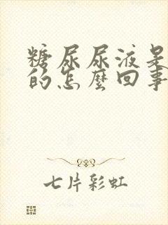 糖尿尿液是黑色的怎么回事儿