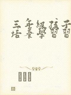 三年级孩子怎么培养学习习惯