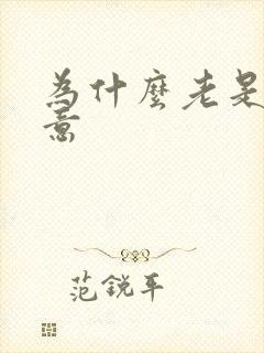 为什么老是有尿意