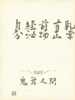 月经前有乳白色分泌物正常吗