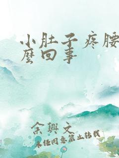 小肚子疼腰酸怎么回事