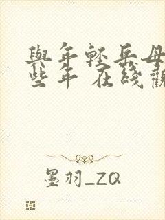 与年轻岳母的那些年 在线观看