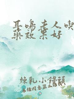 耳鸣老人吃什么药效果好